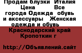 Продам блузки, Италия. › Цена ­ 500 - Все города Одежда, обувь и аксессуары » Женская одежда и обувь   . Краснодарский край,Кропоткин г.